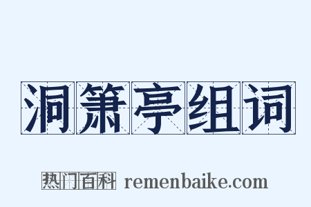 洞箫亭组词是什么意思的图片